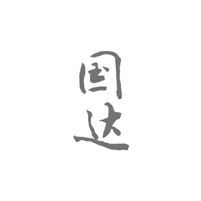 国达