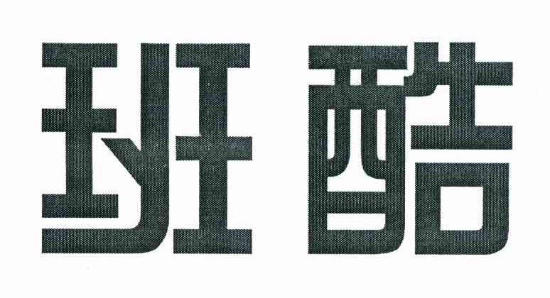 班酷