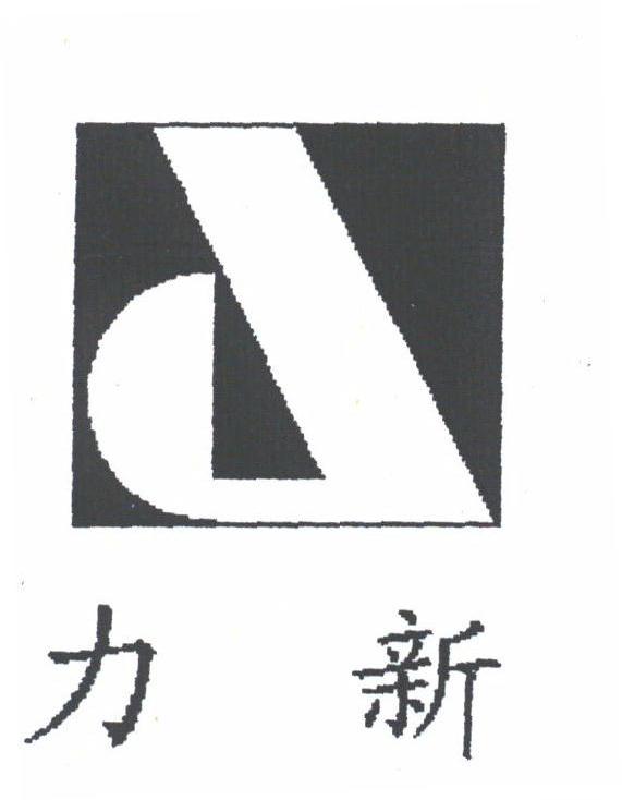 力新