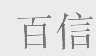 百信