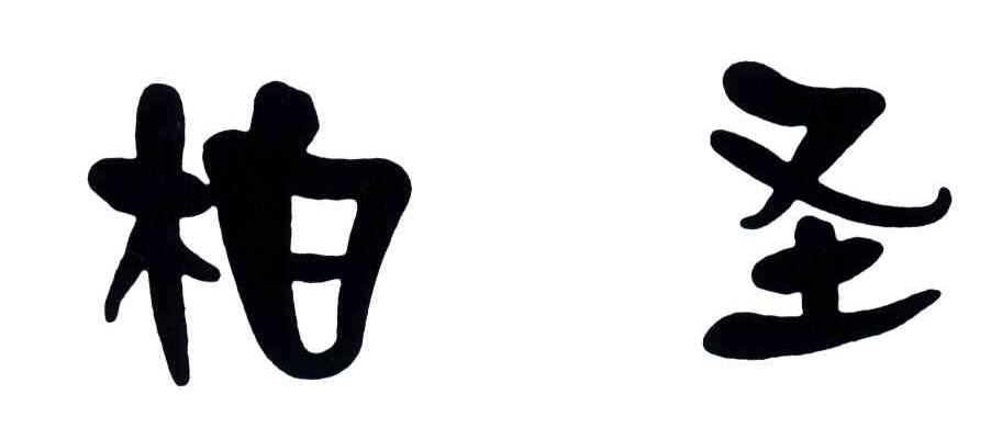柏圣