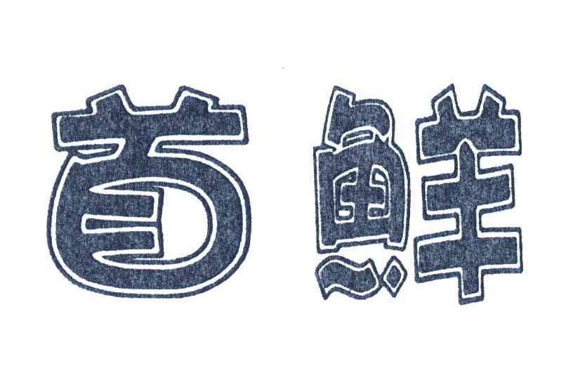 首鲜