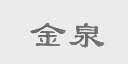 金泉