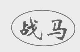 战马