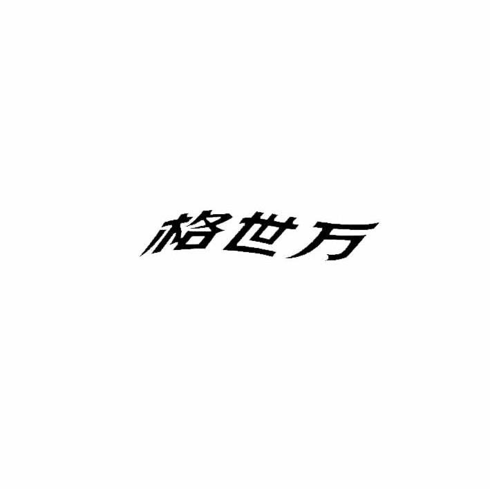 格世万