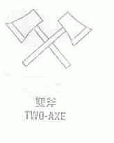 双斧;TWO-AXE