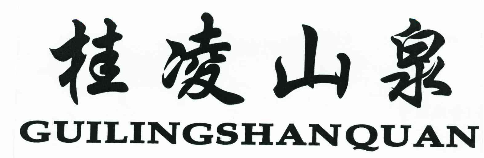 桂凌山泉