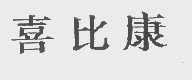 喜比康