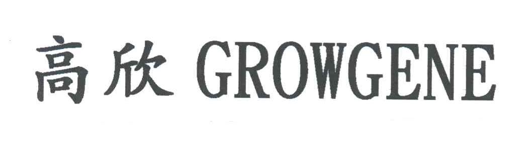 高欣;GROWGENE