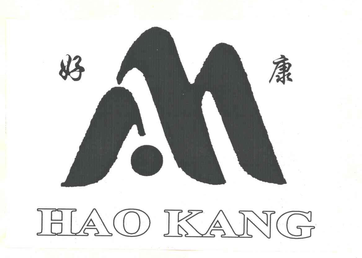 好康