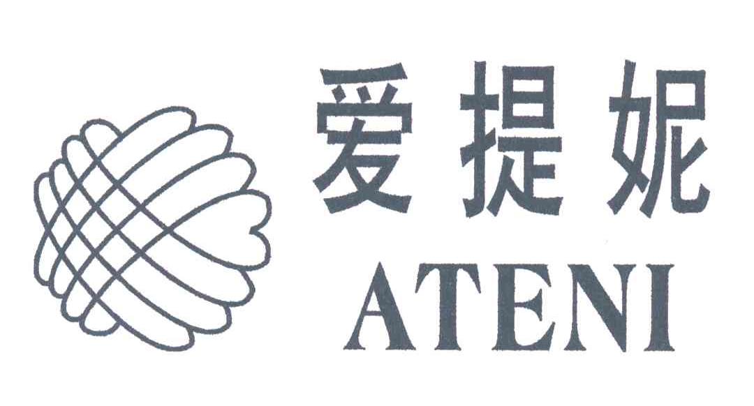 爱提妮 ATENI