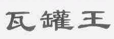 瓦罐王