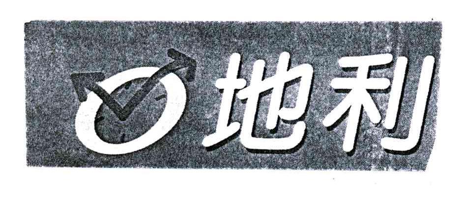 地利