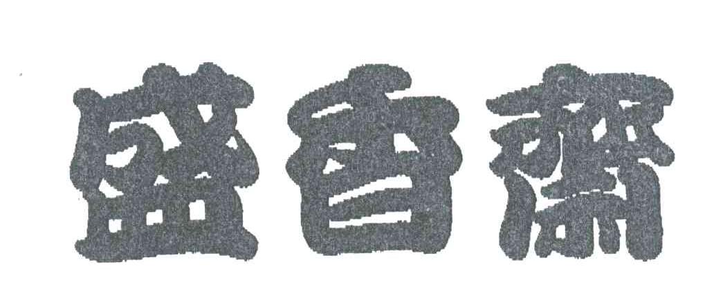 盛香斋