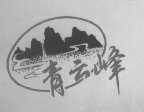 青云峰
