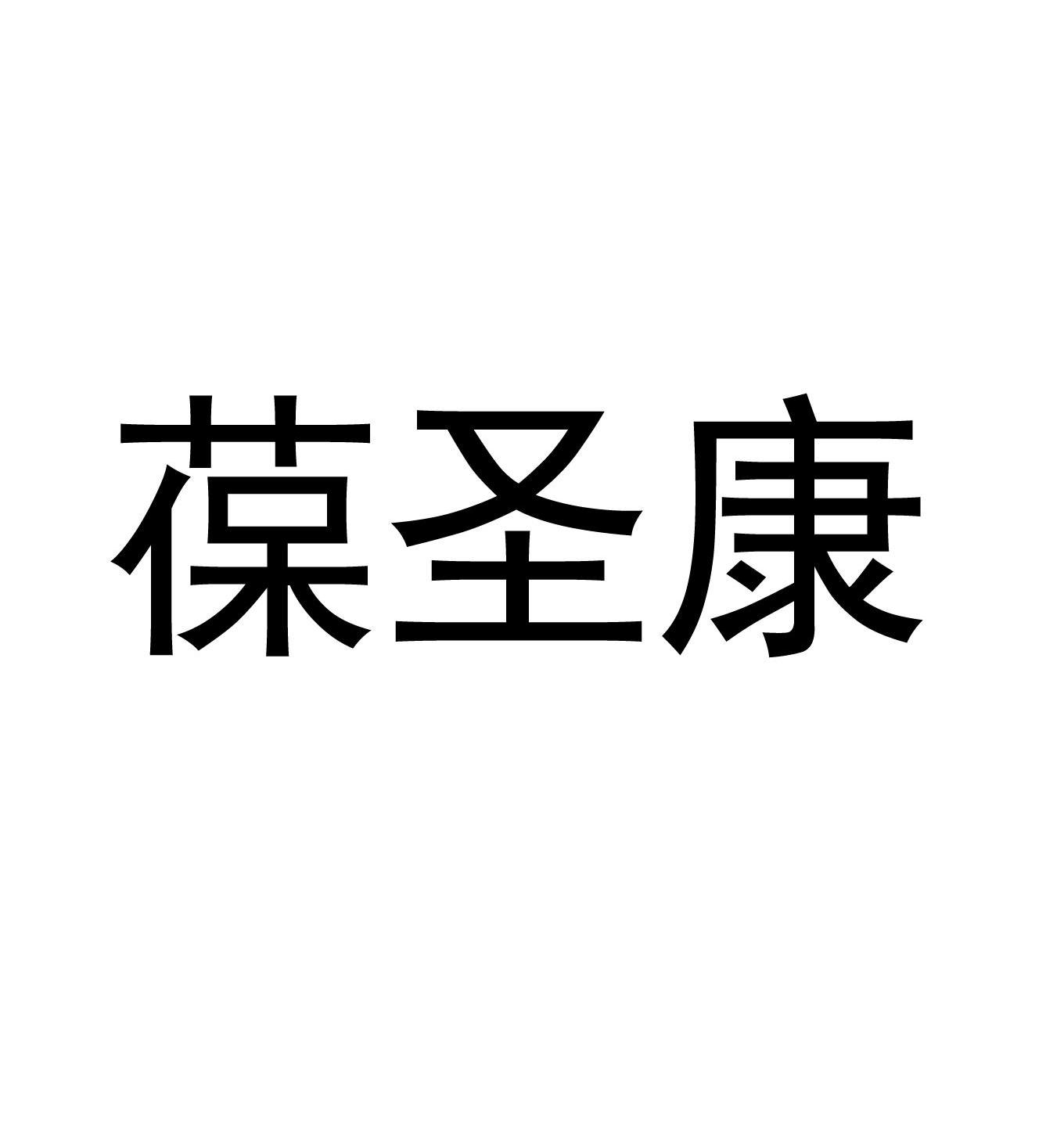 葆圣康