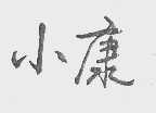 小康