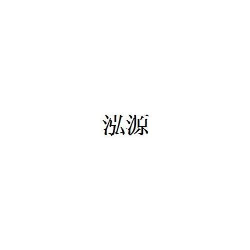泓源