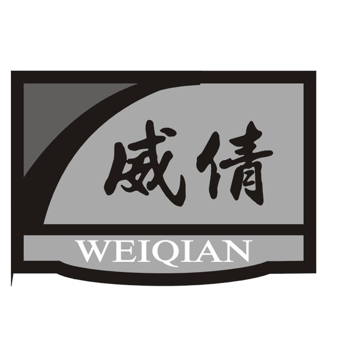 威倩