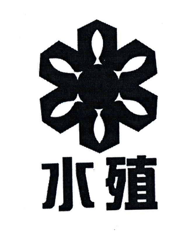 水殖