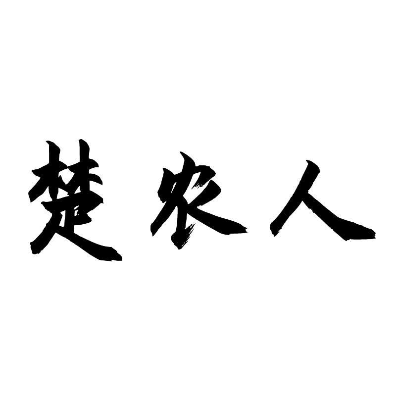 楚农人