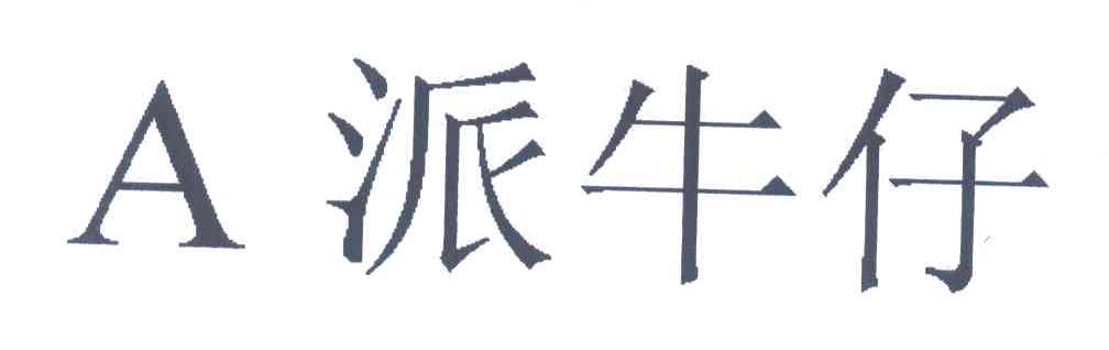 派牛仔;A