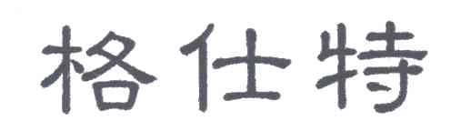 格仕特