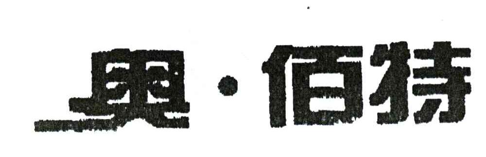 奥佰特