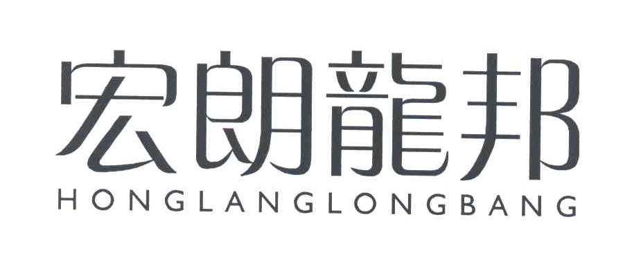 宏朗龙邦