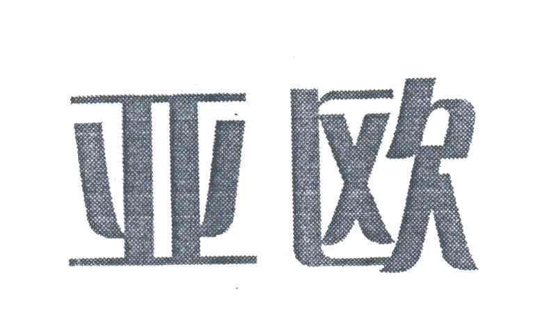 亚欧