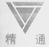 精通