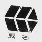 威名