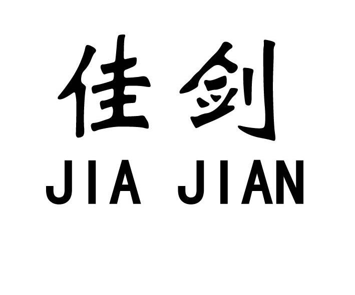 佳剑