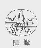 鹰峰
