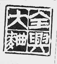 全兴大曲