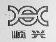 顺兴