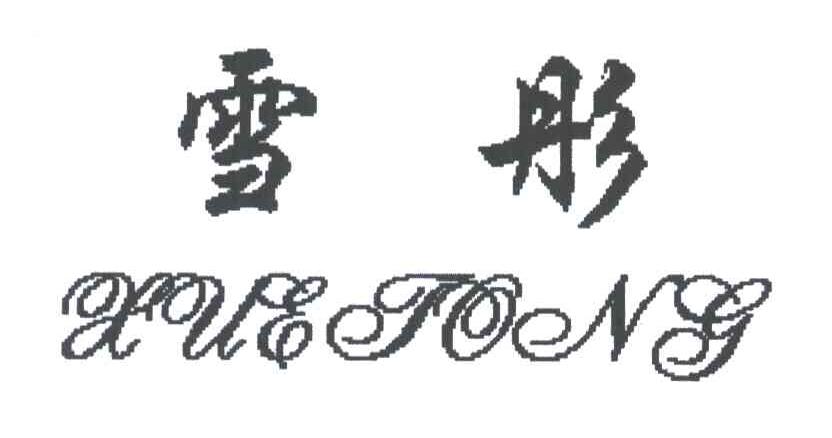 雪彤