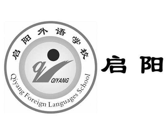 启阳 启阳外语学校 QIYANG FOREIGN LANGUAGES SCHOOL