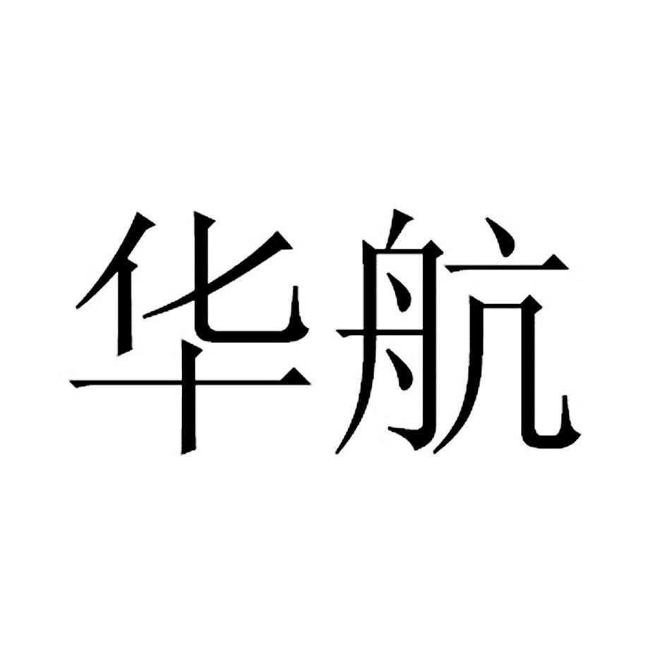 华航