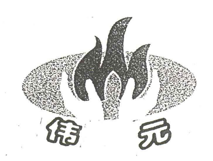 伟元