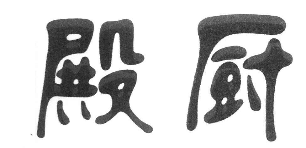 殿厨