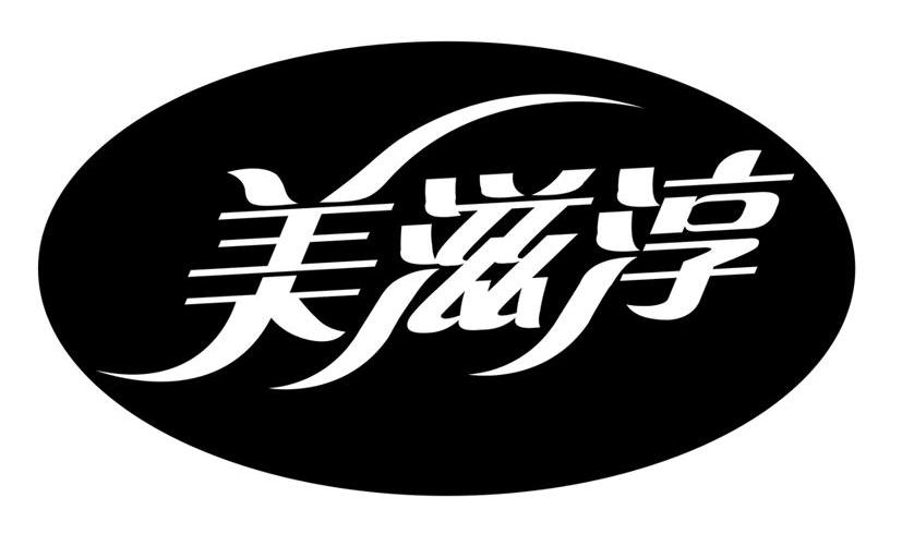 美滋淳