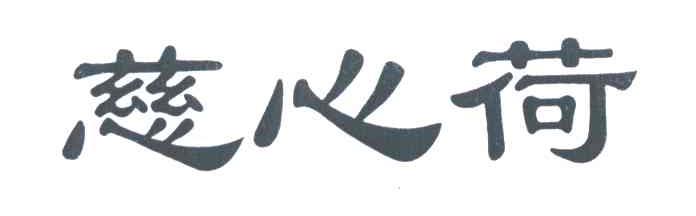 慈心荷