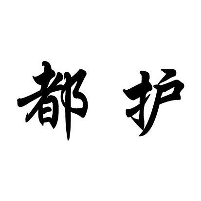 都护