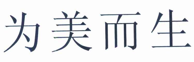 为美而生