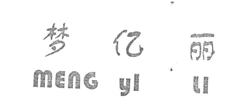 梦亿丽