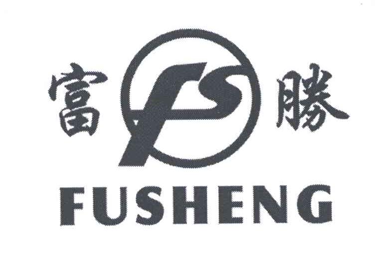 富勝;FS
