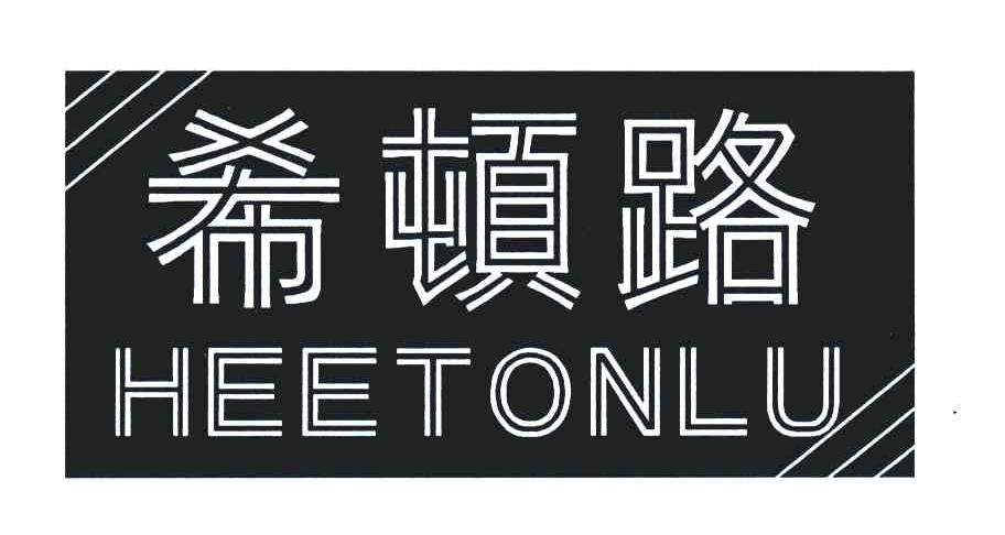希顿路 HEETONLU