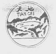 天池