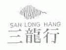三龙行